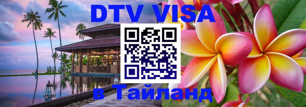 DTV Visa Thailand — прайс и условия, виза без дополнительных документов - 20.11.2025 