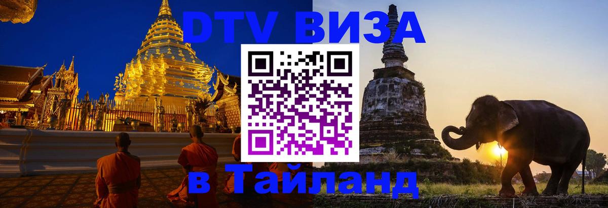 Visa в Таиланд Вена 