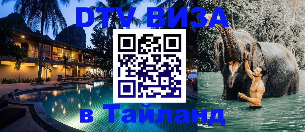 VISA в Тайланд для удалёнщиков Вена 